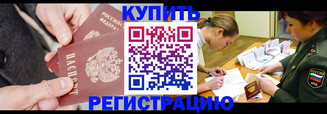 временная регистрация 2025 в Кусе